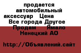 продается автомобильный аксессуар › Цена ­ 3 000 - Все города Другое » Продам   . Ямало-Ненецкий АО